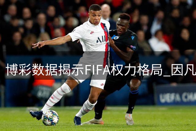 博彩数据揭示FIFA权力格局 因凡蒂诺留任现压倒性优势