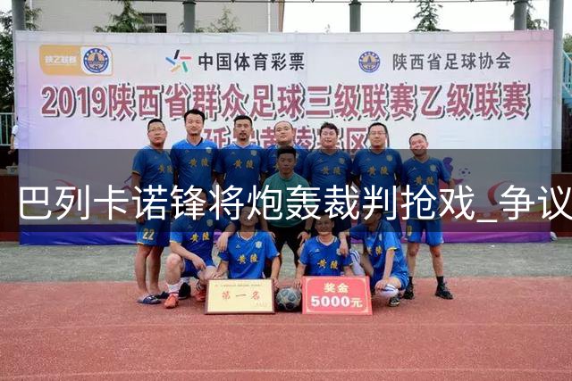 巴列卡诺锋将炮轰裁判抢戏 争议判罚主导西甲揭幕战