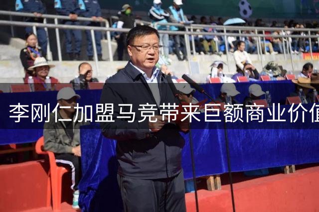 李刚仁加盟马竞带来巨额商业价值