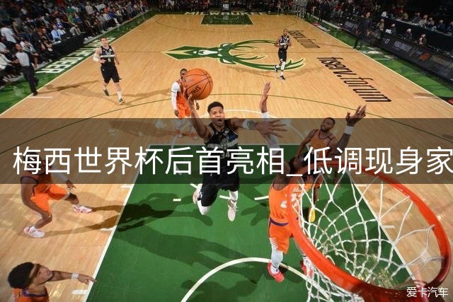 梅西世界杯后首亮相 低调现身家族球队观战引轰动
