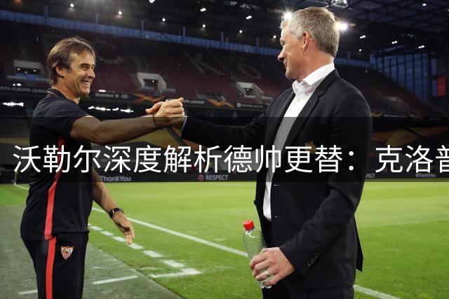 沃勒尔深度解析德帅更替：克洛普执教环境优于前任纳帅