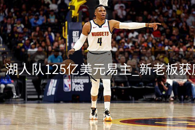 湖人队125亿美元易主 新老板获魔术师约翰逊力挺