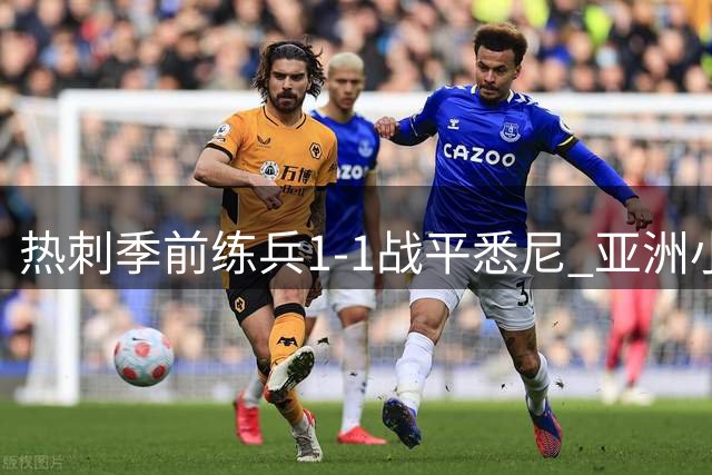热刺季前练兵1-1战平悉尼 亚洲小将闪光澳洲新星陷瓶颈