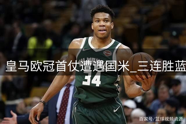 皇马欧冠首仗遭遇国米 三连胜蓝黑军团强势出征