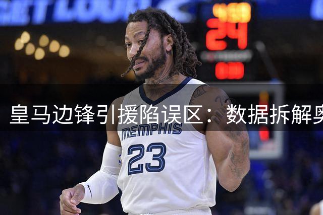 皇马边锋引援陷误区：数据拆解奥利塞与罗德里戈真实差距