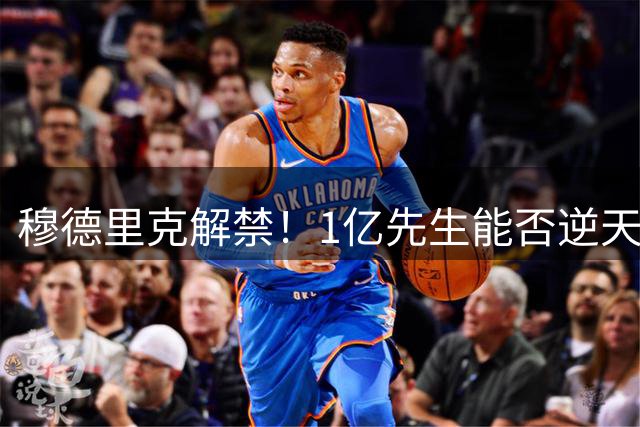 穆德里克解禁！1亿先生能否逆天改命？切尔西球迷的心情，就像坐过山车一样跌宕起伏