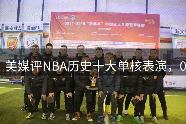 美媒评NBA历史十大单核表演，06科比入选，11司机仅第5，07詹姆斯第2