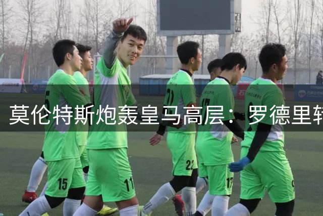莫伦特斯炮轰皇马高层：罗德里转会失败纯属借口