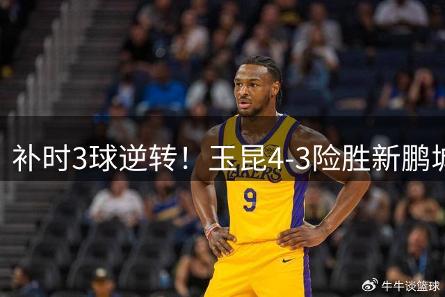 补时3球逆转！玉昆4-3险胜新鹏城上演惊魂一刻