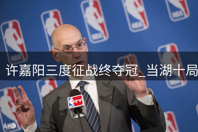 许嘉阳三度征战终夺冠 "当湖十局杯"迎来新王