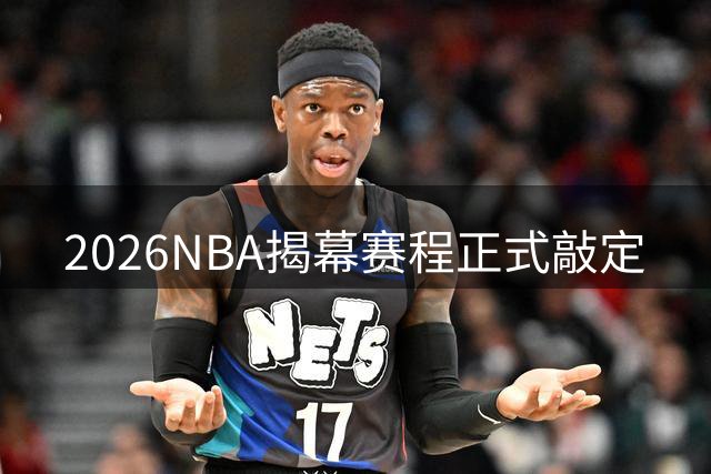 2026NBA揭幕赛程正式敲定