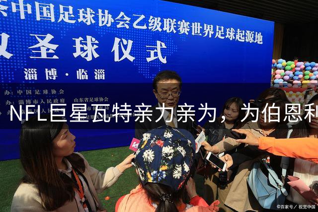 NFL巨星瓦特亲力亲为，为伯恩利设计新球衣传承俱乐部历史