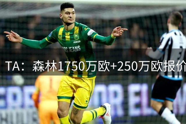 TA：森林1750万欧+250万欧报价圣吉罗斯联合翼卫哈利利被拒
